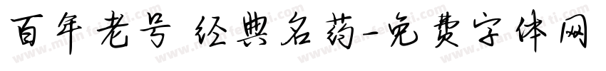 百年老号 经典名药字体转换